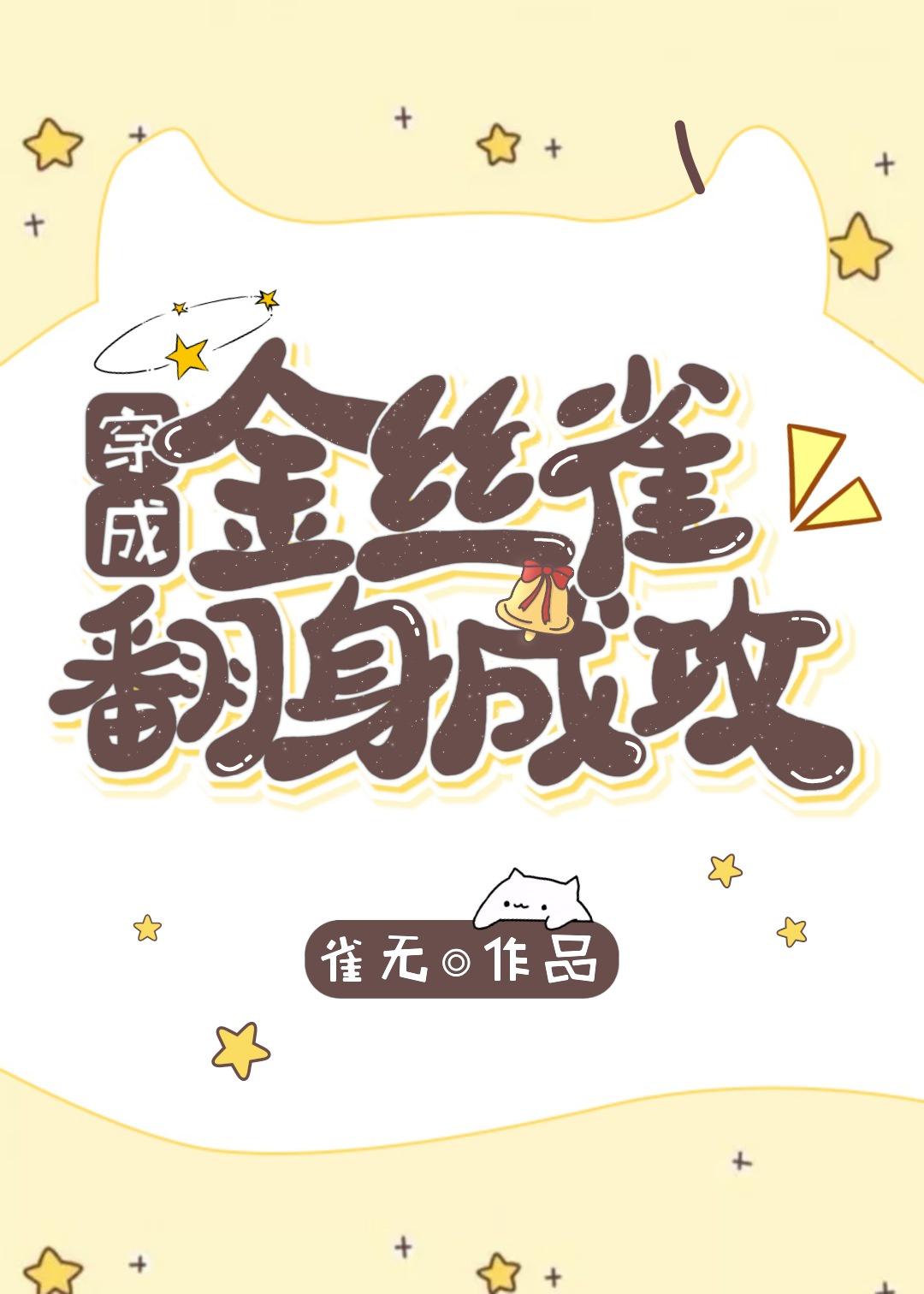 穿成金丝雀翻身成攻 完结+番外