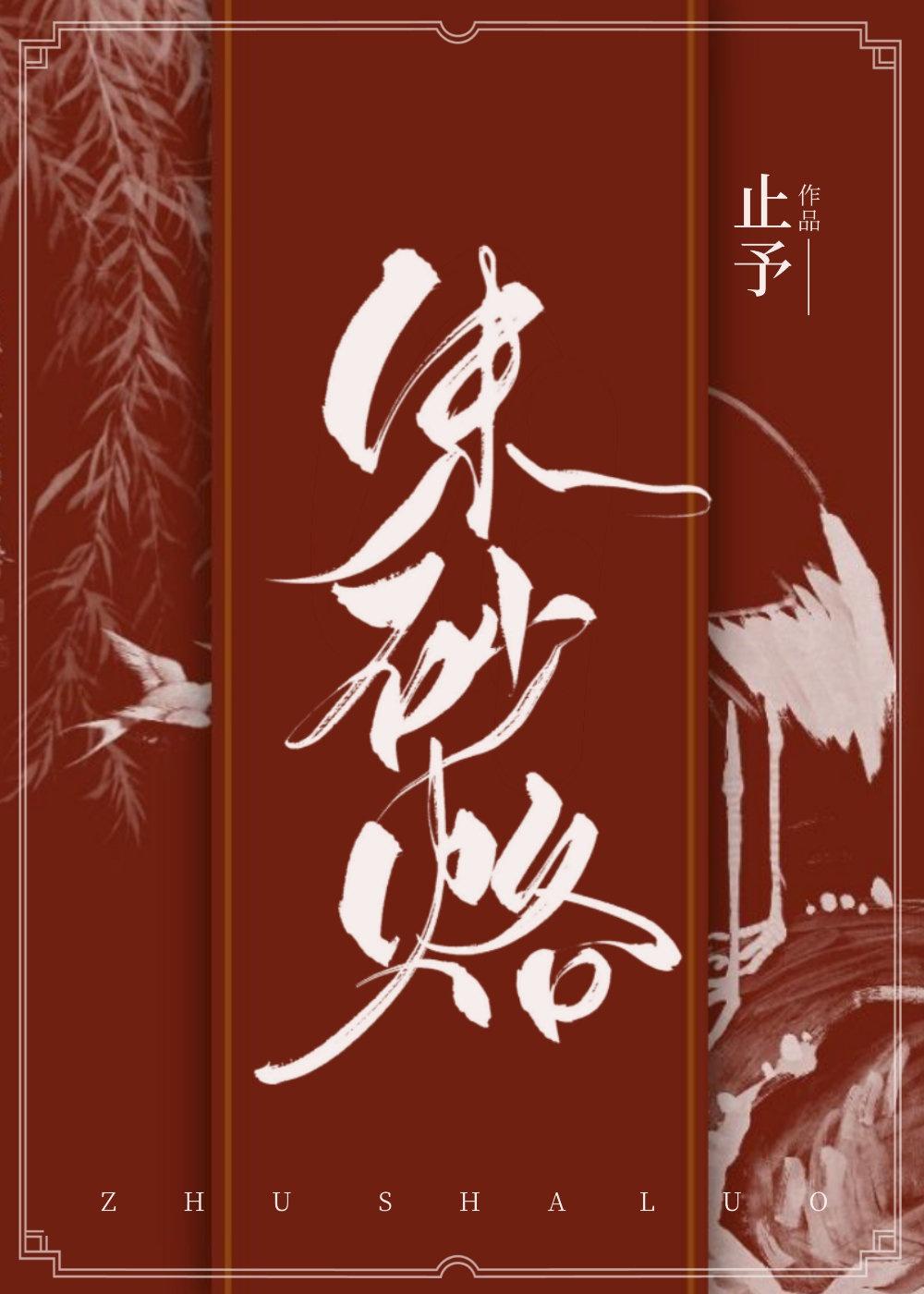 攀高枝失败后我成了权臣的朱砂痣