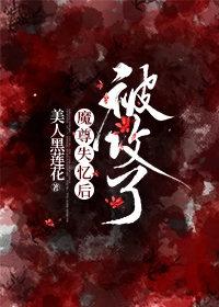 当天帝对魔尊动了歪心思