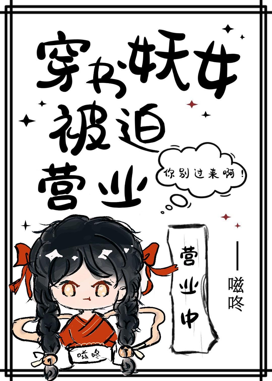 穿书妖女被迫营业txt百度