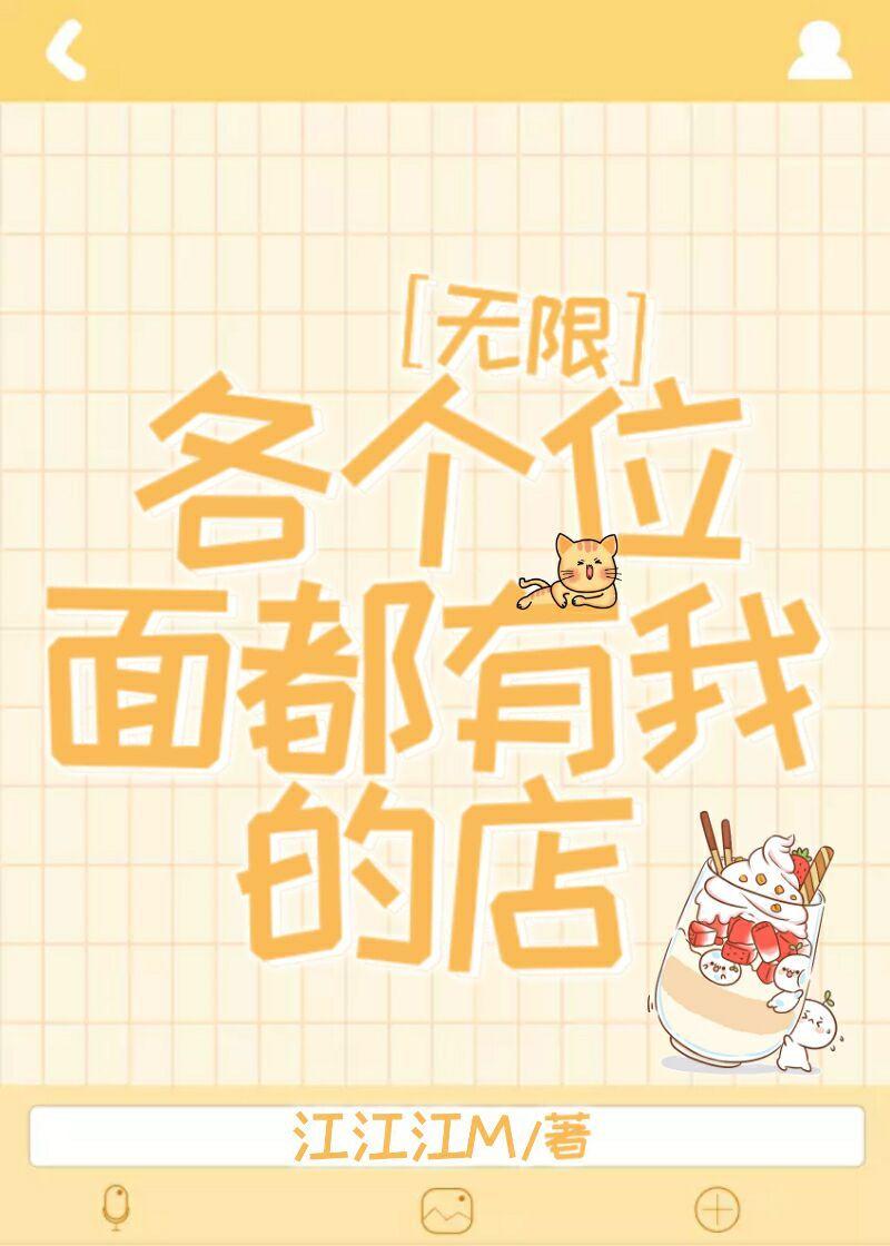 在各个位面开商城江江江m