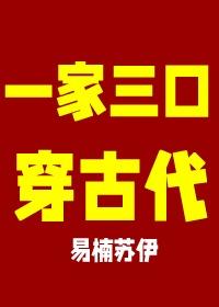带着全家一起去穿越