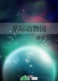 星际动物园讲了什么故事