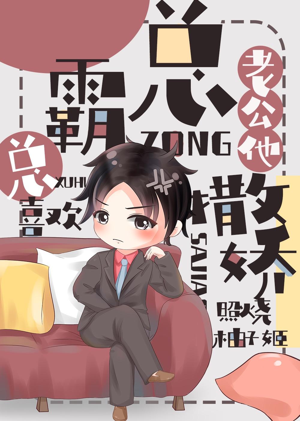 老公总喜欢抱着我