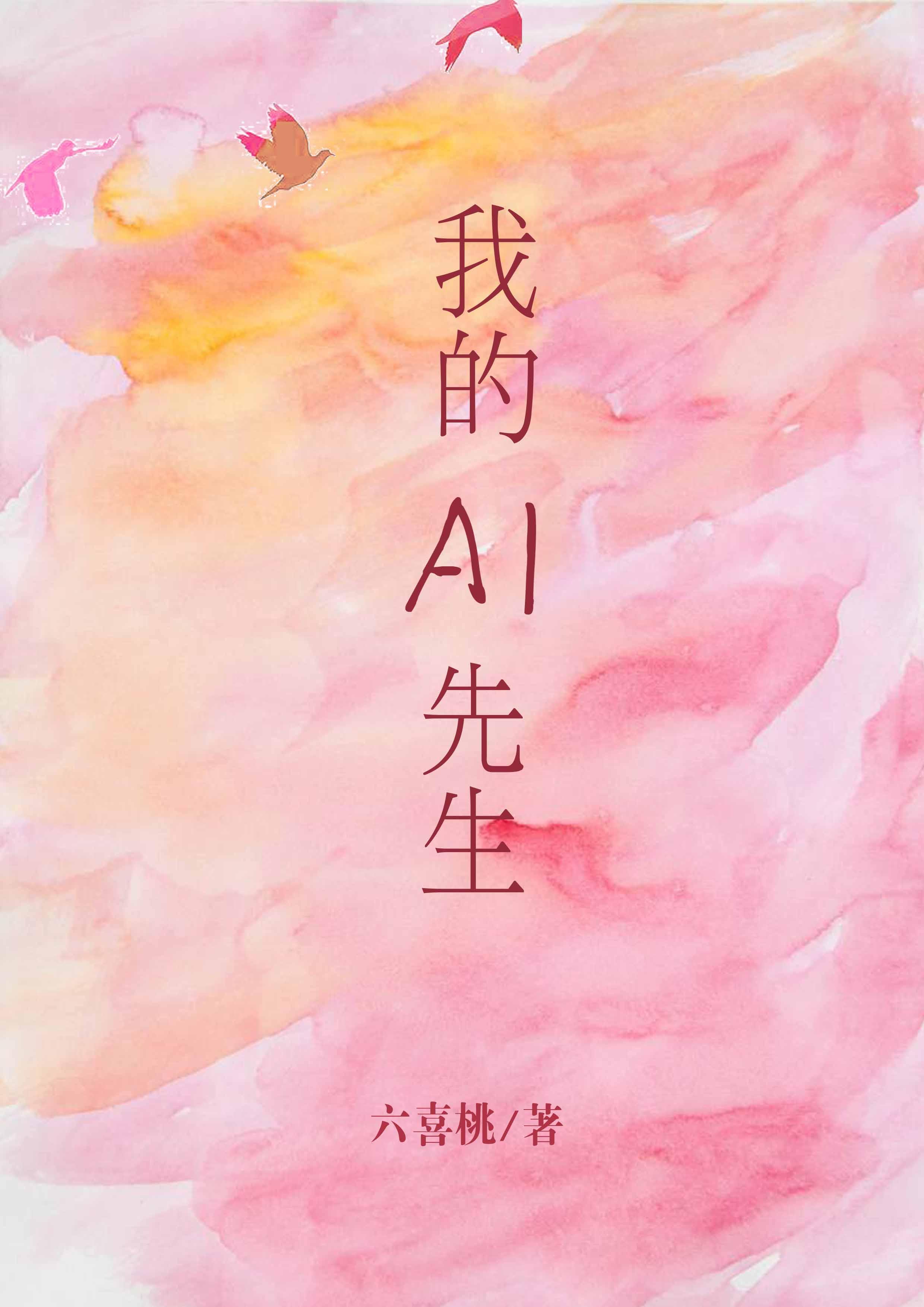 我的AI先生 六喜桃