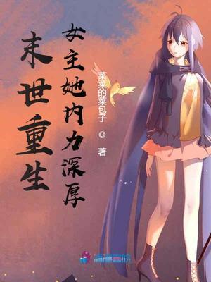 重生末世之女主她内力深厚