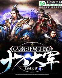 大秦开局覆灭十万匈奴