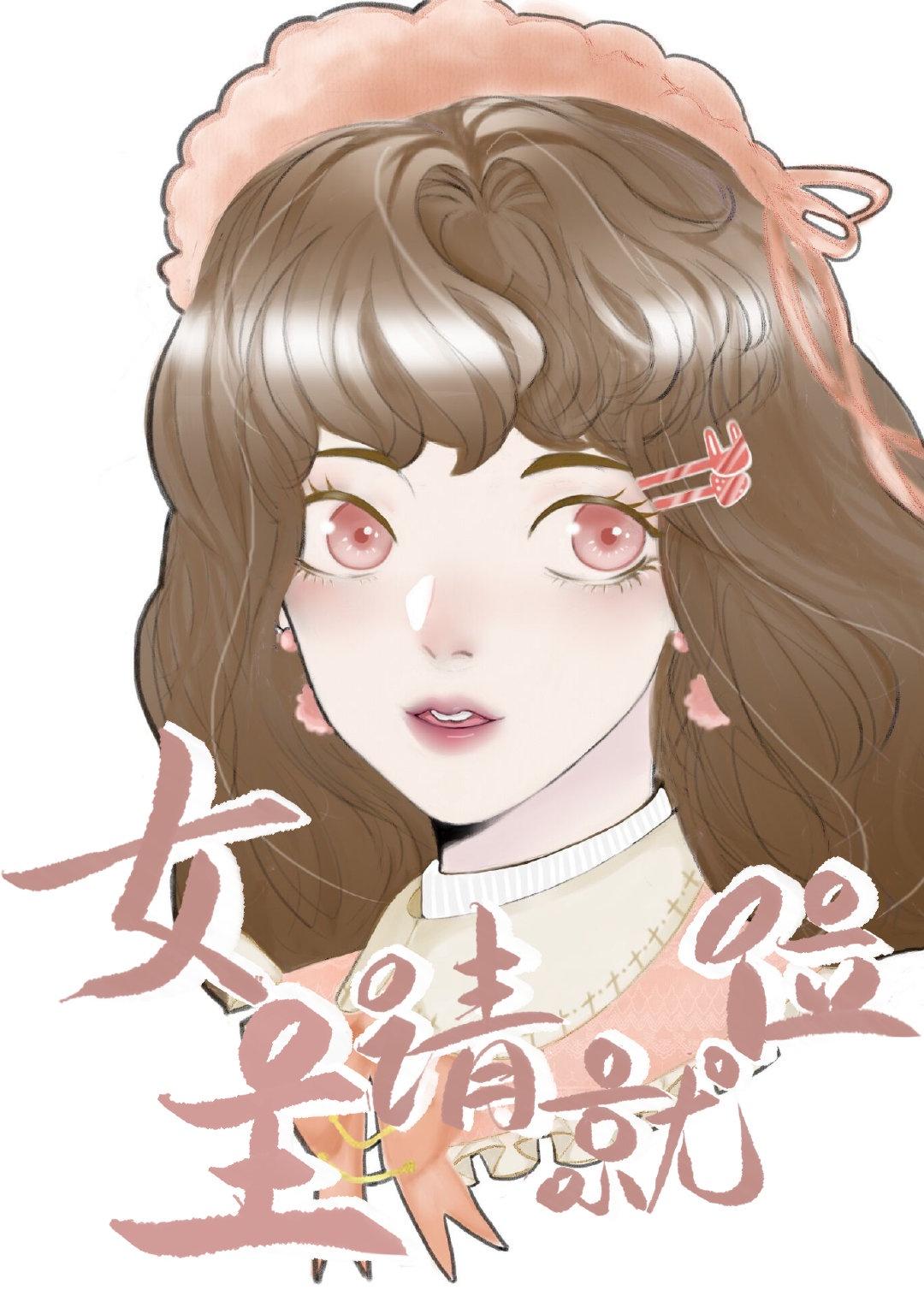 女主请就位(综剧)