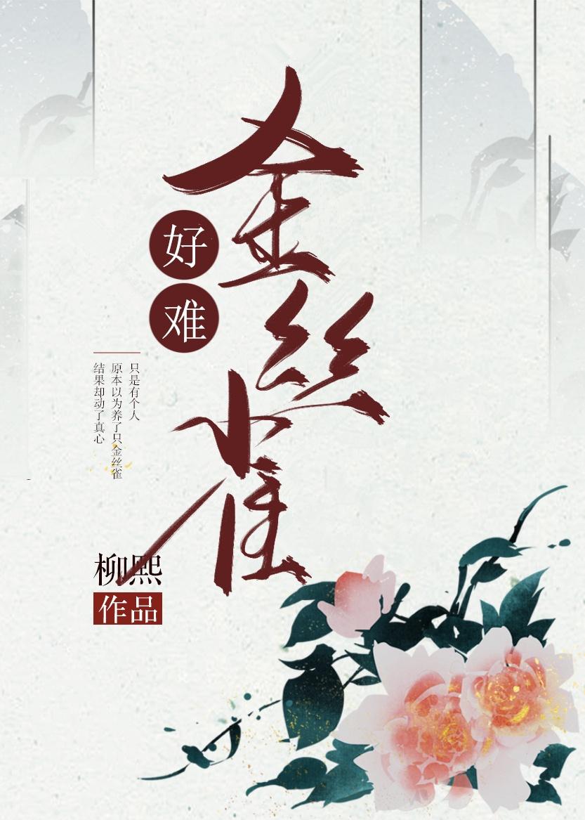 金丝雀难养吗