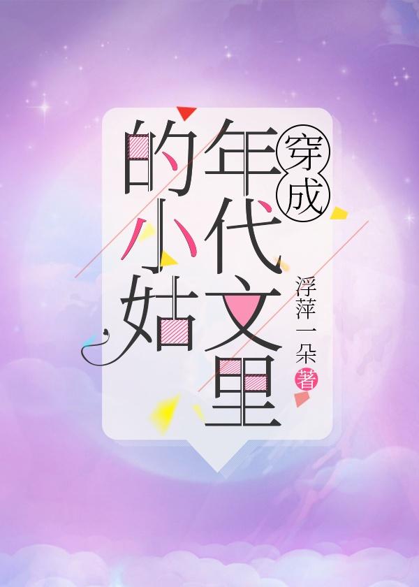 穿成年代文里的小姑子穿书