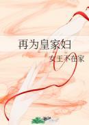 再为皇家妇完结