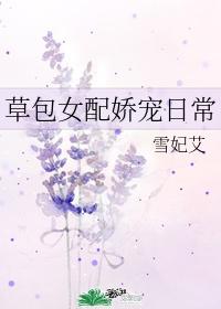 草包女配娇宠日常免费阅读
