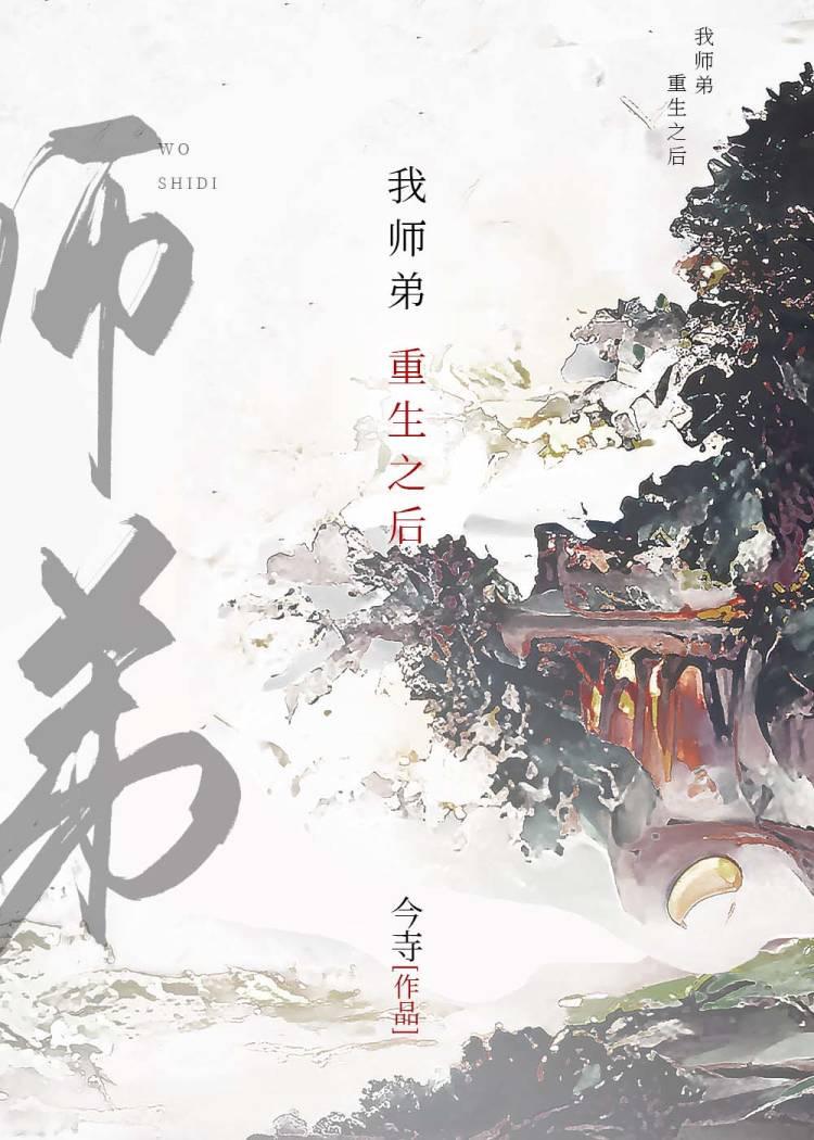 我师弟重生之后 今寺讲的是什么