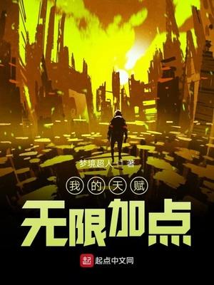 我的天赋无限加点作者梦境超人