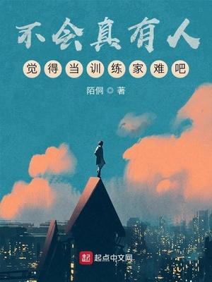 不会有人真觉得当训练家很难吧