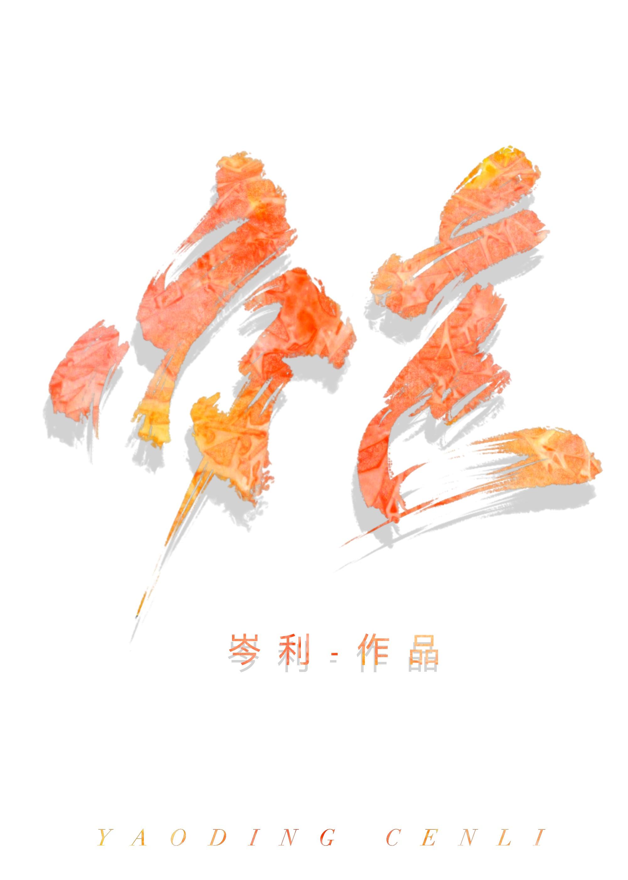 咬定青山不放松是谁的诗