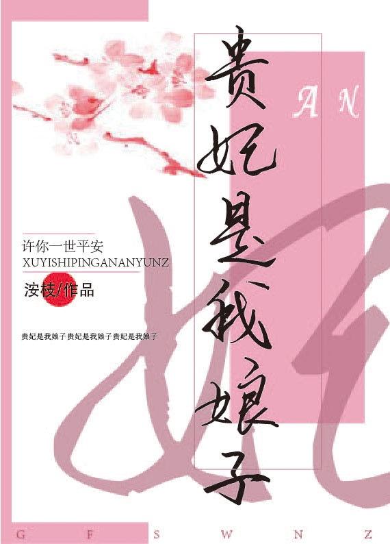 西凤娘子成贵妃