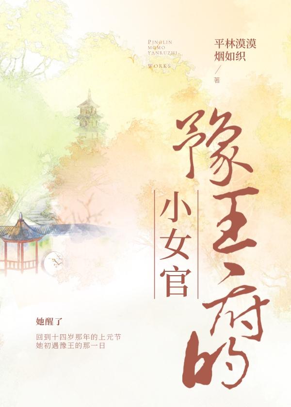 豫王府的小女官txt
