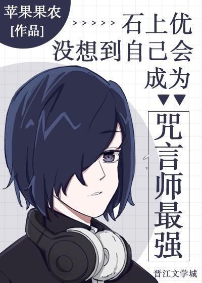 石上没想到自己会成为咒言师最强50章