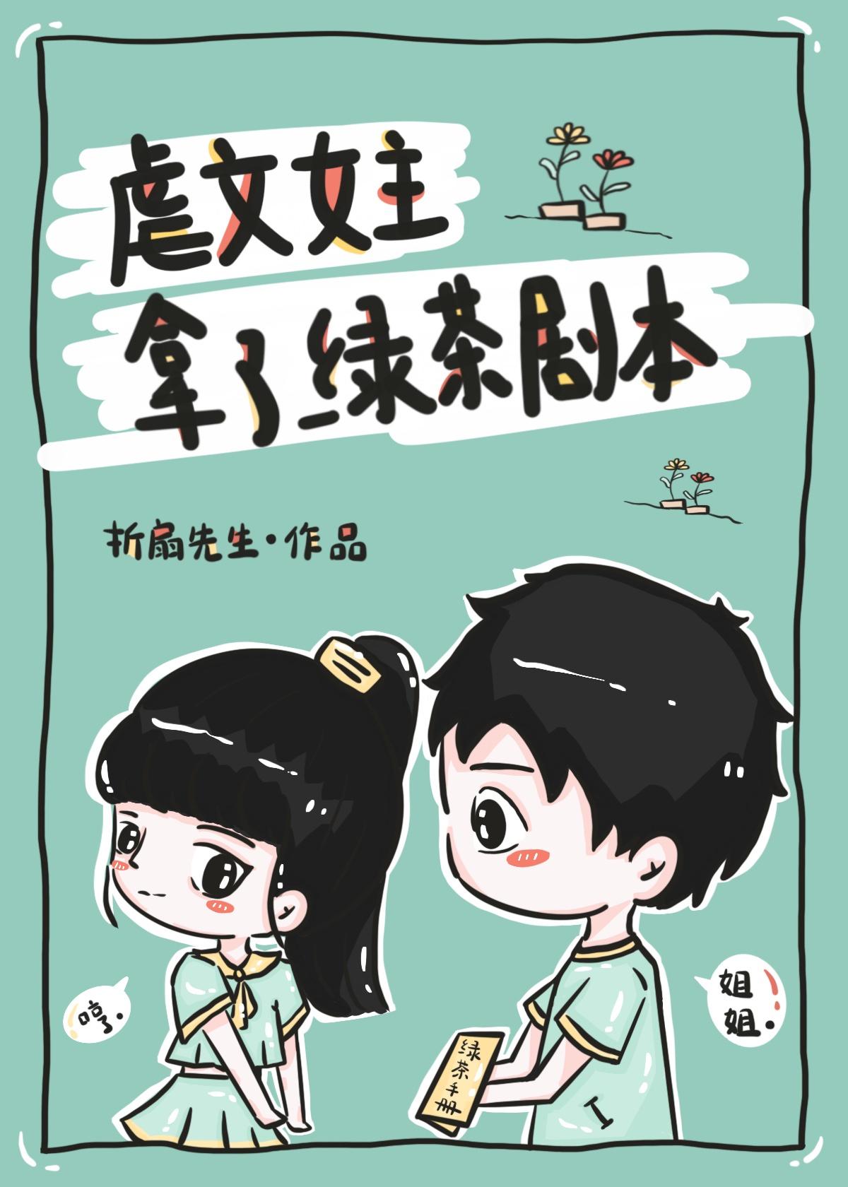虐文女主拿了绿茶剧本全文免费阅读