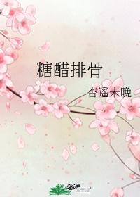 糖醋排骨怎么做法视频