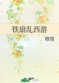 乱斗西游狐狸和铁扇