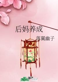 后妈养成幼崽霸总