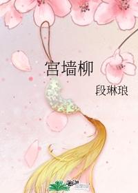宫墙柳讲的什么