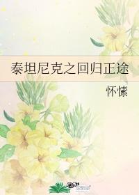 泰坦尼克之回归正途怀愫类似