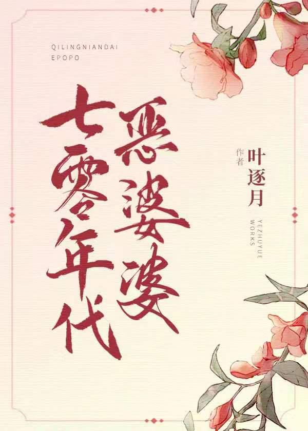 七零年代恶媳妇