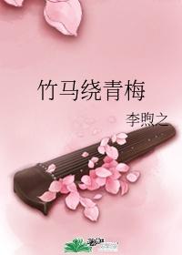 竹马绕青梅裴 无敌小狗