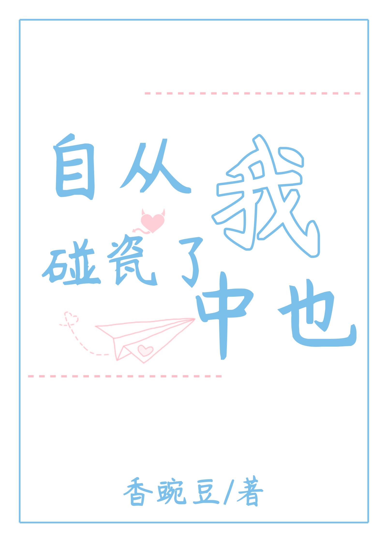 自从我碰瓷了中也第60章