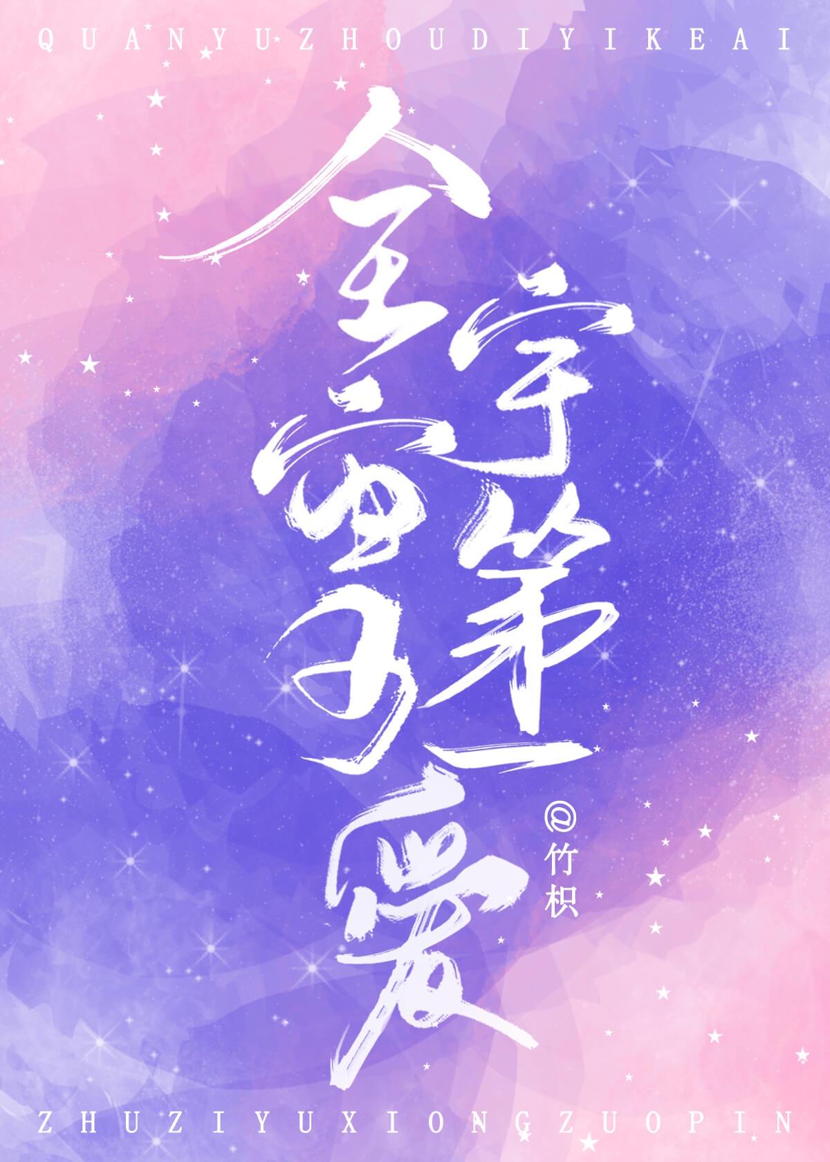 文 全宇宙第一可爱