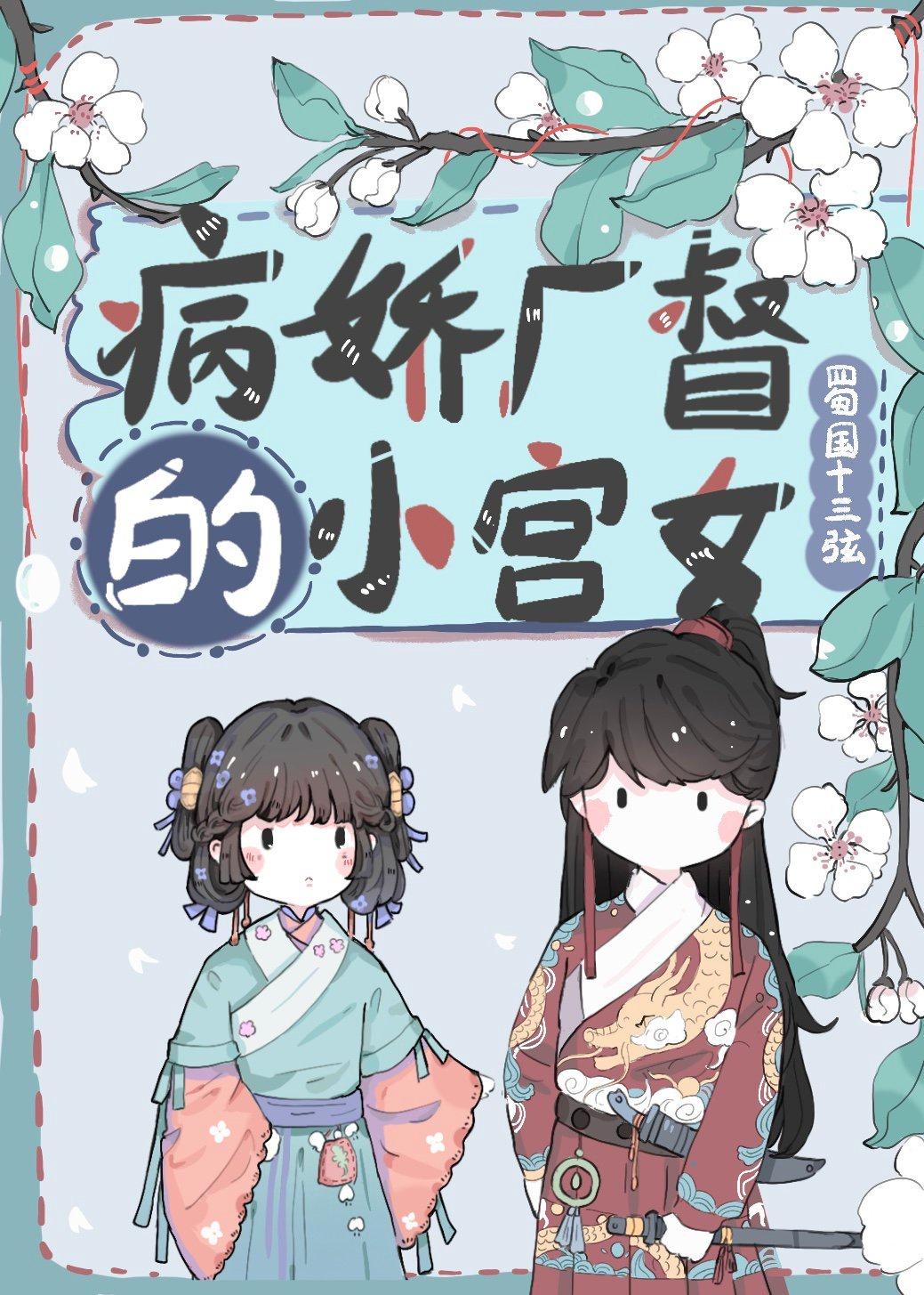 病娇厂督的小宫女番外十