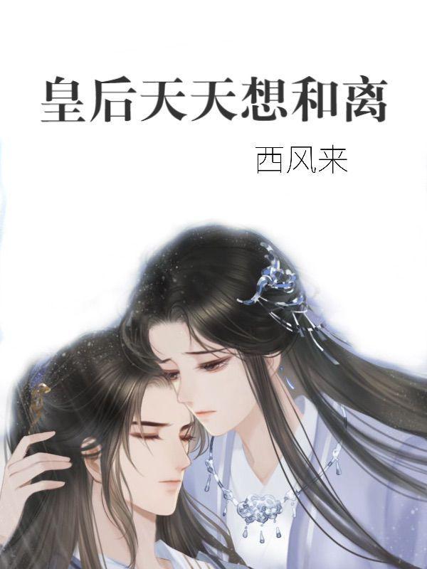 皇后天天想和离全文免费阅读