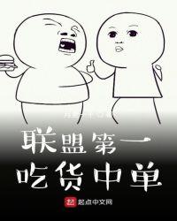 联盟最强吃货中单