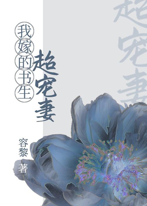 我嫁的书生超宠妻TXT