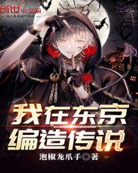 我在东京创造都市传说怪异