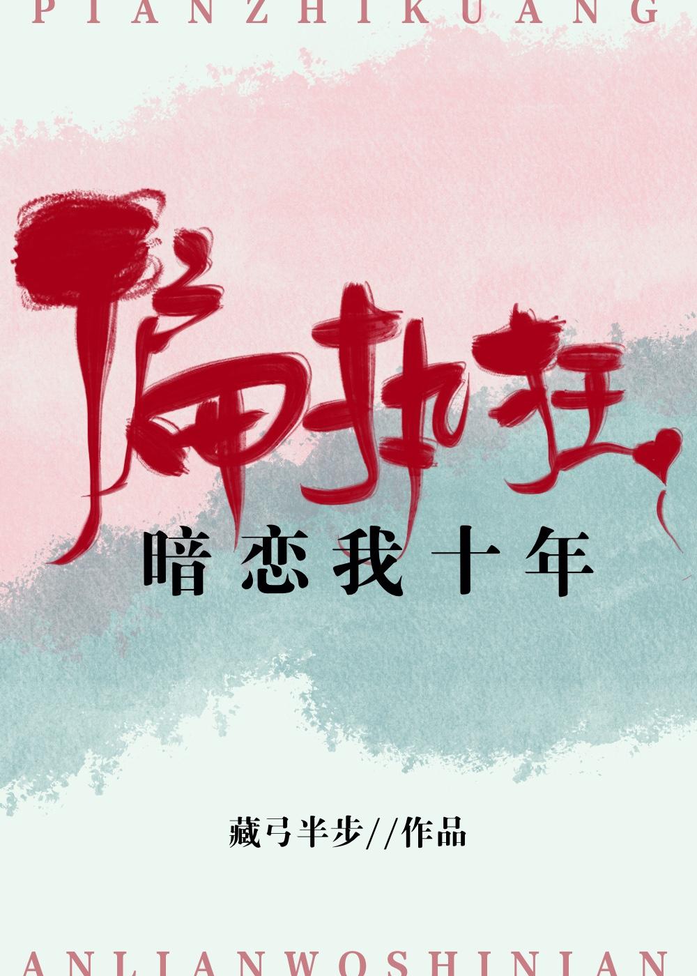 偏执狂暗恋我十年藏弓半步