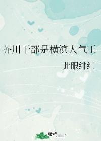 全横滨都在等芥川c位出道