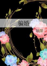 骗婚罪一般判几年