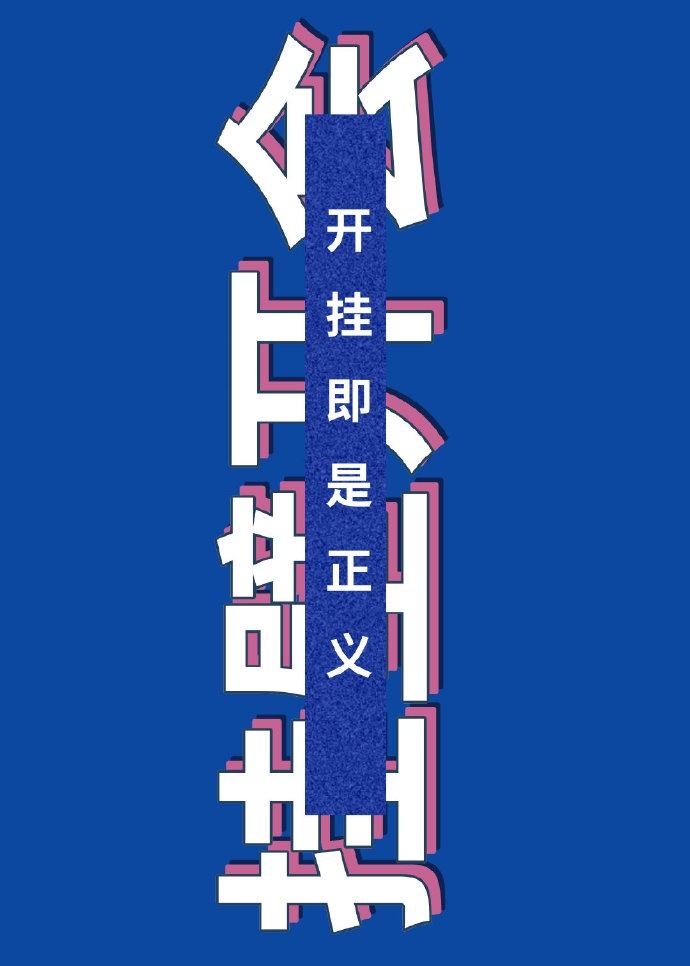 开挂即是正义逃不出莱茵哈鲁特的手