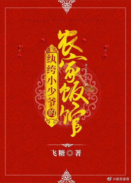 纨绔小少爷的农家饭馆 百度