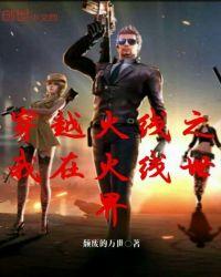 穿越到火线世界的