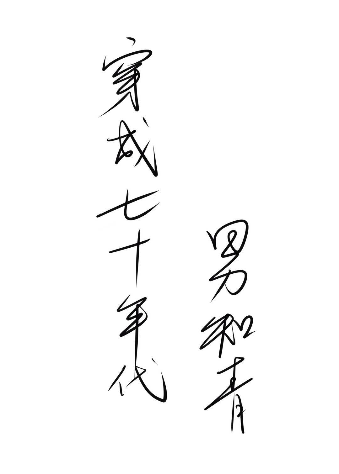 穿成七十年代男知青喵崽要吃草