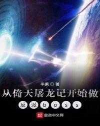 倚天屠龙记反派人物