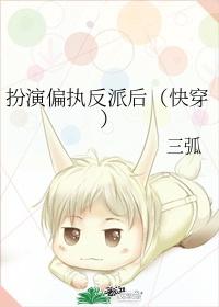 扮演偏执反派后(快穿)——三弧