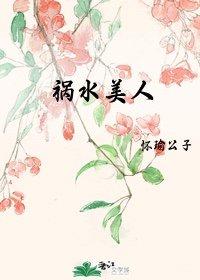 祸水美人怀瑜公子最新