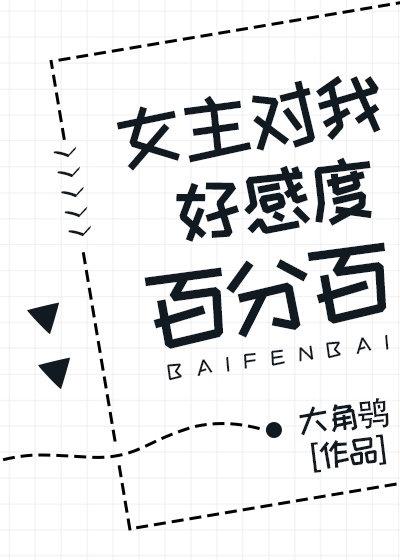 为什么开局好感度百分百