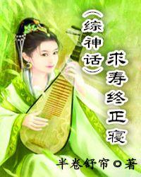 综神话求寿终正寝半卷舒帘